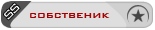 Собственик